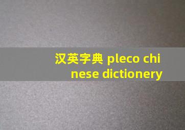 汉英字典 pleco chinese dictionery